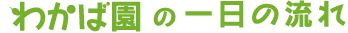 わかば園の一日