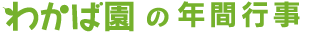 わかば園の年間行事