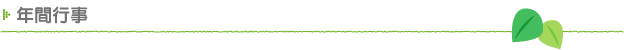 年間行事