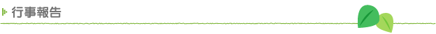 行事報告