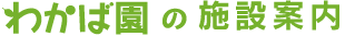 わかば園の施設案内