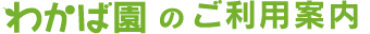 わかば園のご利用案内