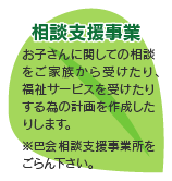 相談支援事業