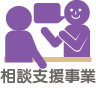 相談支援事業