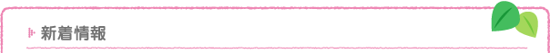 新着情報