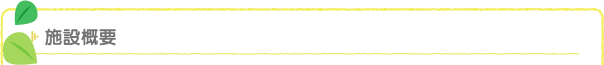 施設概要