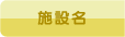 施設名