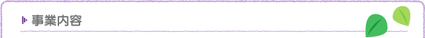 事業内容