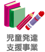 児童発達支援事業