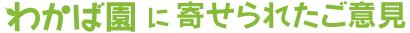 寄せられたご意見